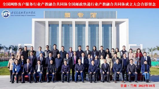 全国网络客户服务行业产教融合共同体、全国邮政快递行业产教融合共同体在甘肃交通职业技术学院成立15.jpg