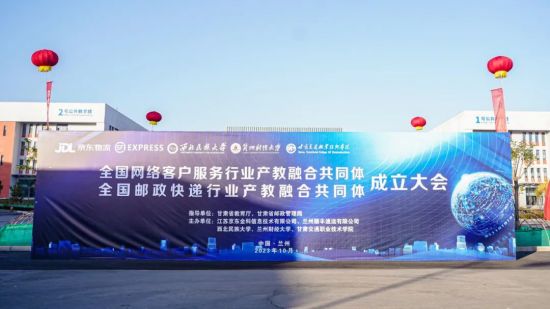 全国网络客户服务行业产教融合共同体、全国邮政快递行业产教融合共同体在甘肃交通职业技术学院成立.jpg