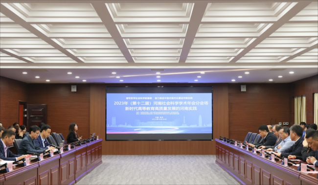 郑州财经学院成功承办2023年河南社会科学学术年会之“新时代高等教育高质量发展论坛”.png