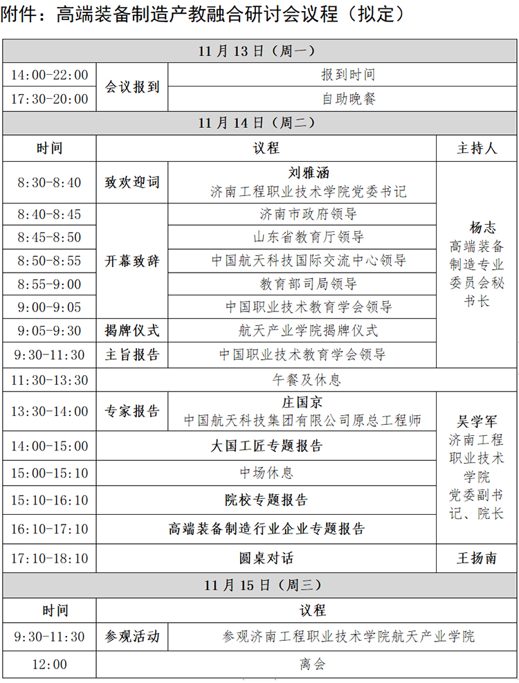 高端装备制造产教融合研讨会将于11月14-15日在济南举行1.jpg