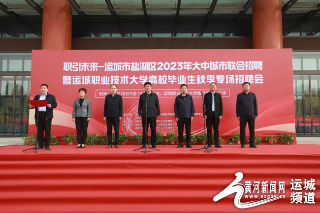 盐湖区2023年大中城市联合招聘暨运城职业技术大学高校毕业生秋季专场招聘会启动1.jpg