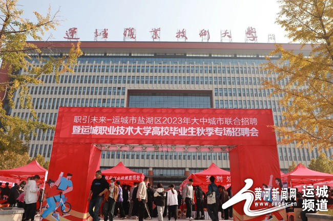 盐湖区2023年大中城市联合招聘暨运城职业技术大学高校毕业生秋季专场招聘会启动.jpg