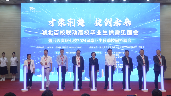 1698978792780028.png 才聚荆楚 技创未来:武汉高职七校2024届毕业生秋季首场校园招聘会在湖北水利水电职业技术学院成功举行.png