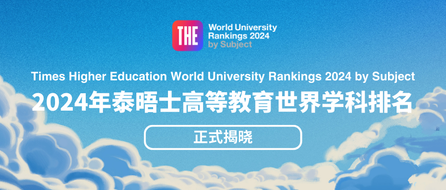 泰晤士高等教育学科排名，8所法国院校进入世界100强.png
