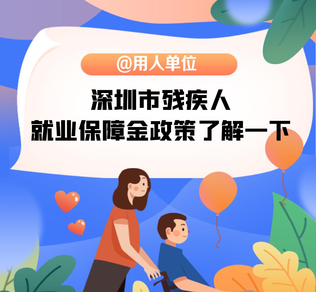 @用人单位，深圳市残疾人就业保障金政策了解一下.jpg