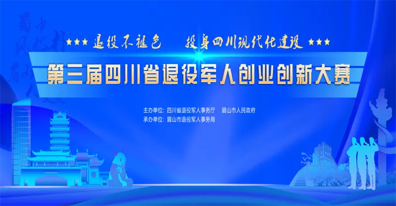 第三届四川省退役军人创业创新大赛复赛蓄势待发！.jpg