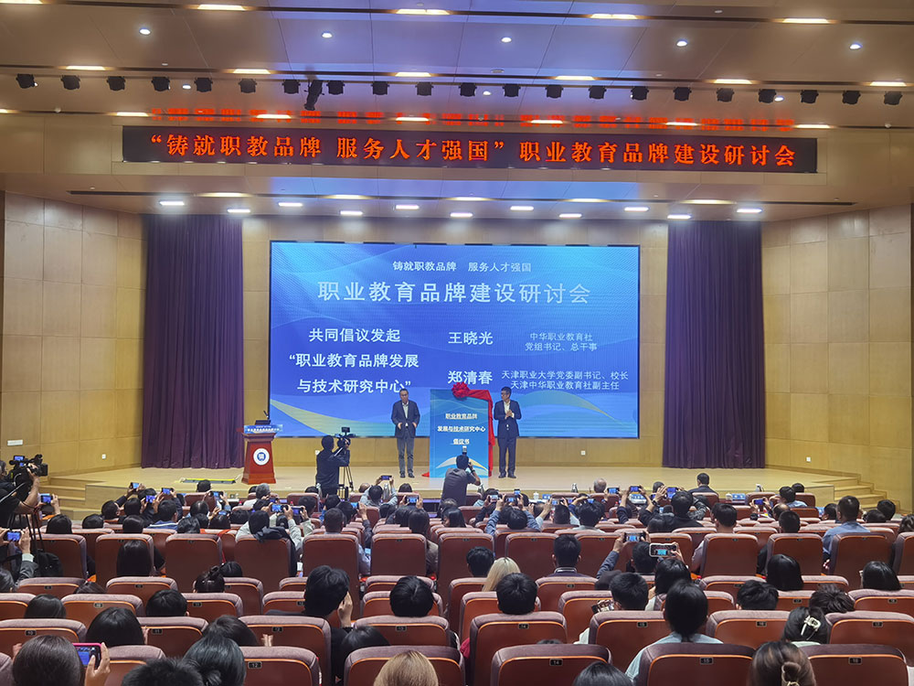 职业教育品牌建设研讨会在天津举办2.jpg
