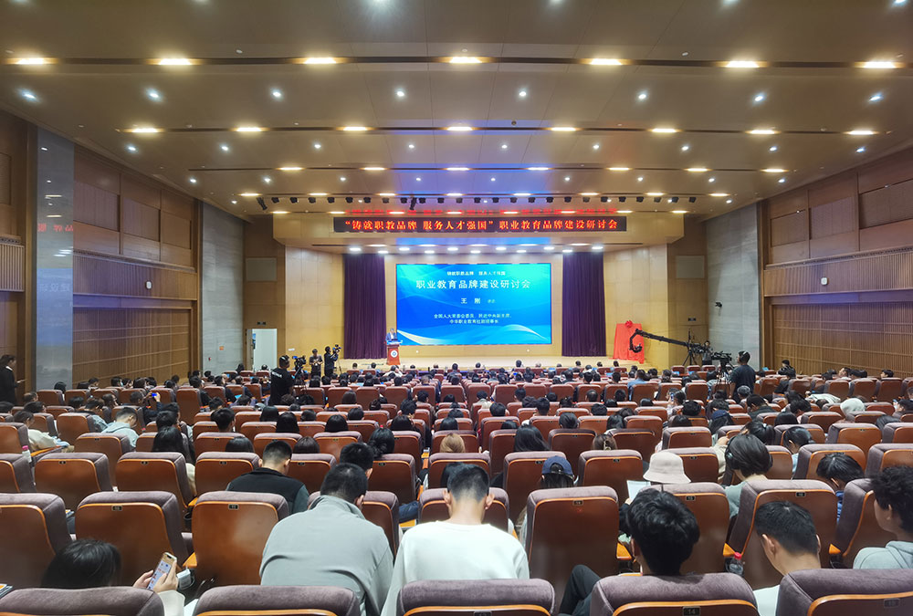 职业教育品牌建设研讨会在天津举办.jpg
