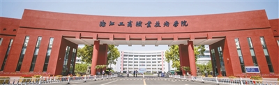 浙江工商职业技术学院  打造职业教育赋能区域发展的新范式2.jpg