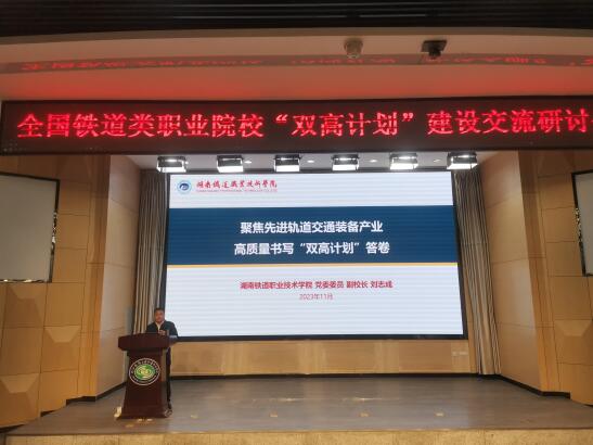 湖南铁道职院参加全国铁道类职业院校“双高计划”建设交流研讨会并作交流发言2.jpg