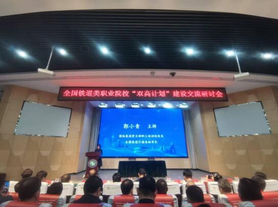 湖南铁道职院参加全国铁道类职业院校“双高计划”建设交流研讨会并作交流发言.jpg