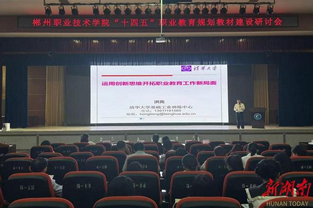 “十四五”职业教育规划教材建设研讨会在郴州职业技术学院召开1.jpeg