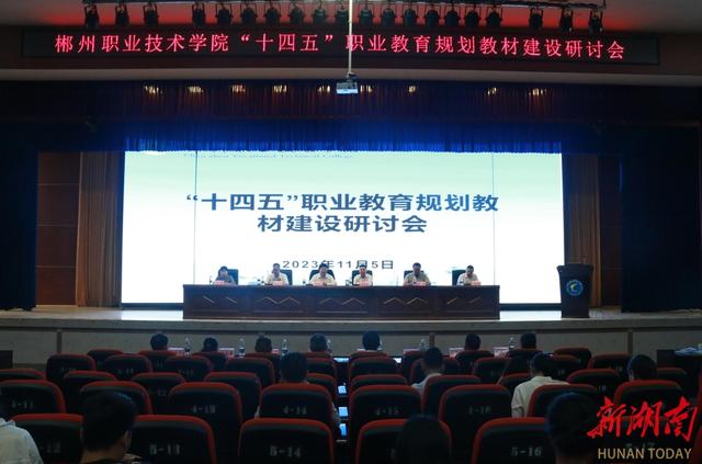 “十四五”职业教育规划教材建设研讨会在郴州职业技术学院召开.jpeg