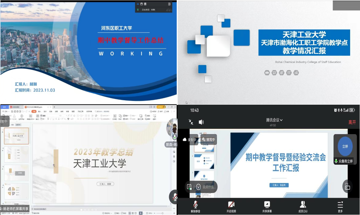 天津工业大学继续教育学院开展期中教学督导会.png