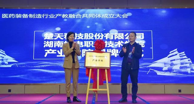 医药装备制造行业产教融合共同体在长沙成立7.jpeg