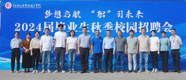 “梦想启航‘职’引未来”江西工业职业技术学院成功举办2024届毕业生秋季校园招聘会4.png