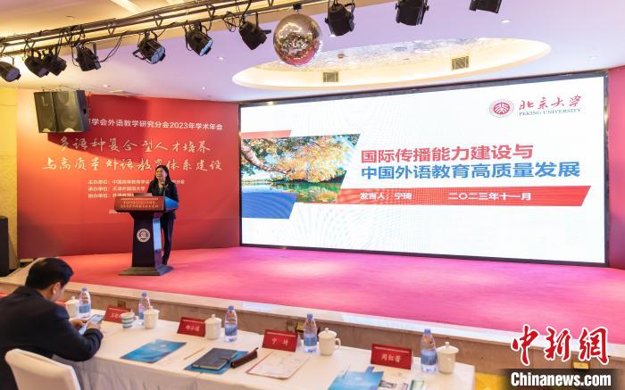 中国高等教育学会外语教学研究分会2023年学术年会在天津举办1.jpeg