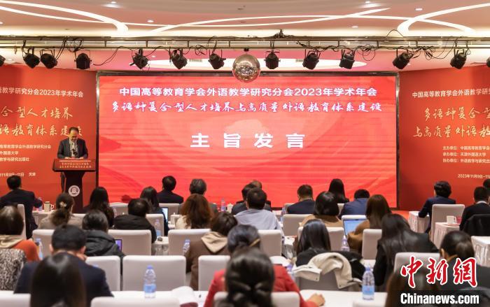 中国高等教育学会外语教学研究分会2023年学术年会在天津举办.jpeg