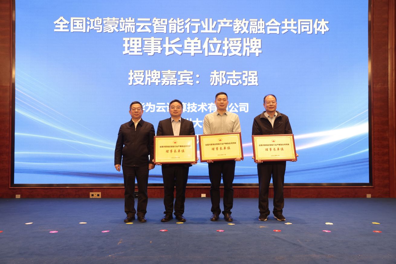全国鸿蒙端云智能行业产教融合共同体成立大会在潍坊举行1.jpg