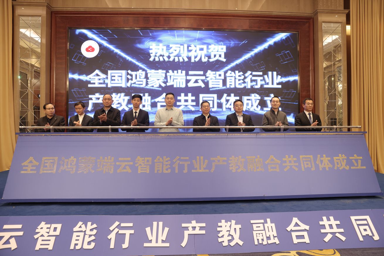 全国鸿蒙端云智能行业产教融合共同体成立大会在潍坊举行.jpg