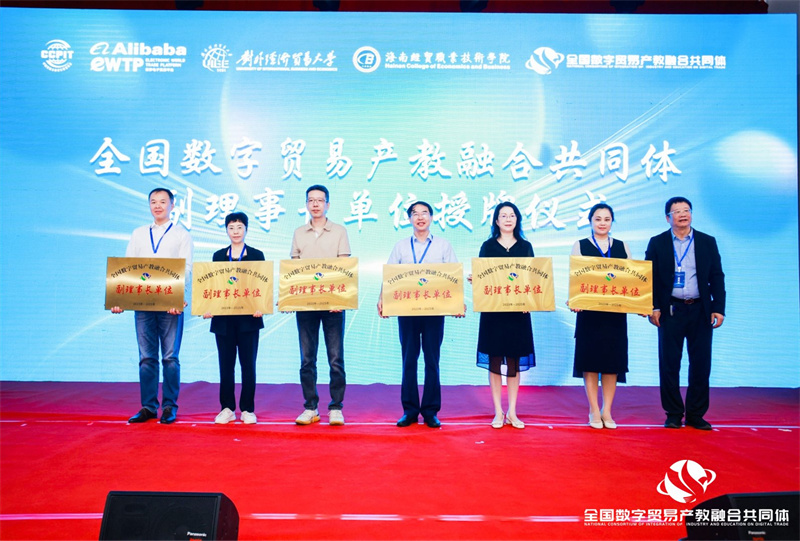 全国数字贸易产教融合共同体在海口成立3.jpg