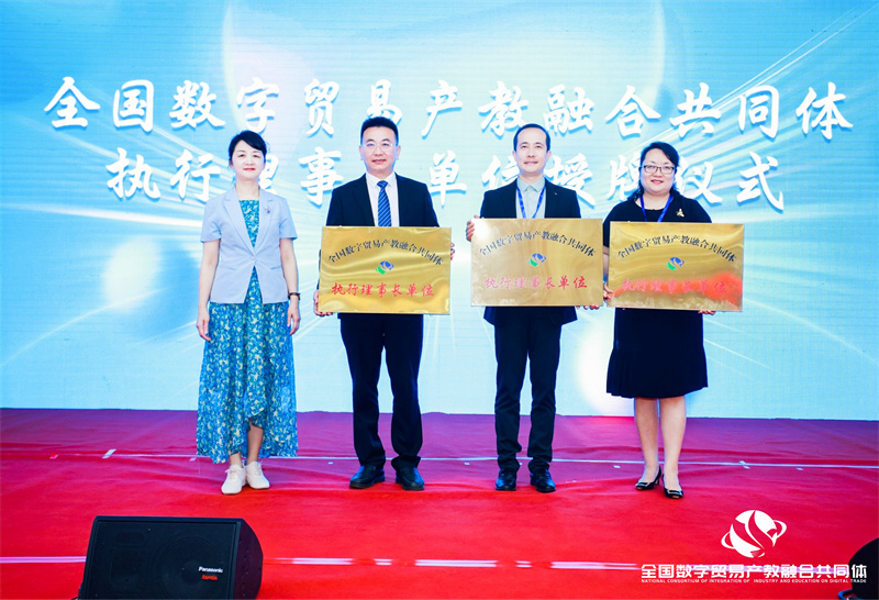 全国数字贸易产教融合共同体在海口成立2.jpg