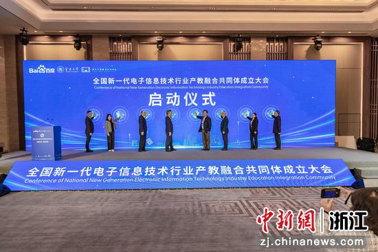 全国新一代电子信息技术行业产教融合共同体在宁波成立.jpg