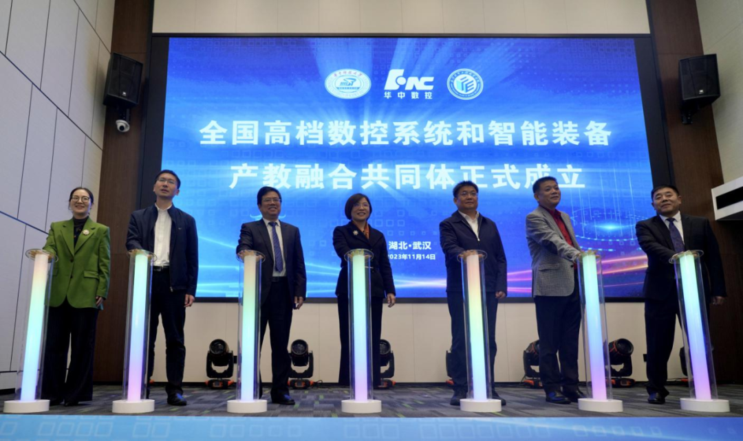 全国高档数控系统和智能装备产教融合共同体在汉成立.png