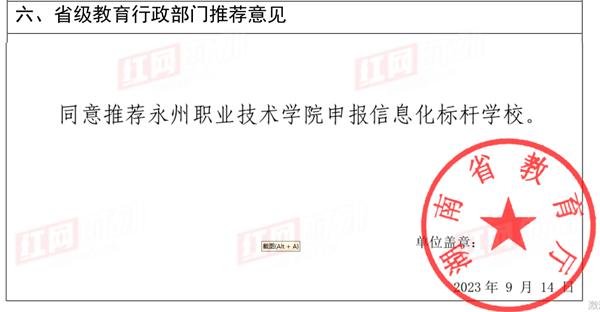 永州职院通过国家职业教育信息化标杆学校建设单位审核2.jpeg