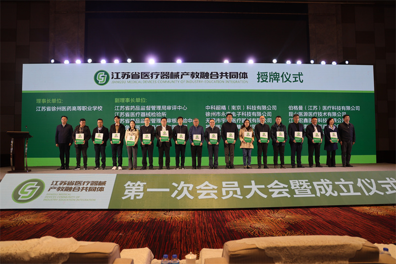 江苏省医疗器械产教融合共同体第一次会员大会暨启动仪式在徐州召开1.jpg