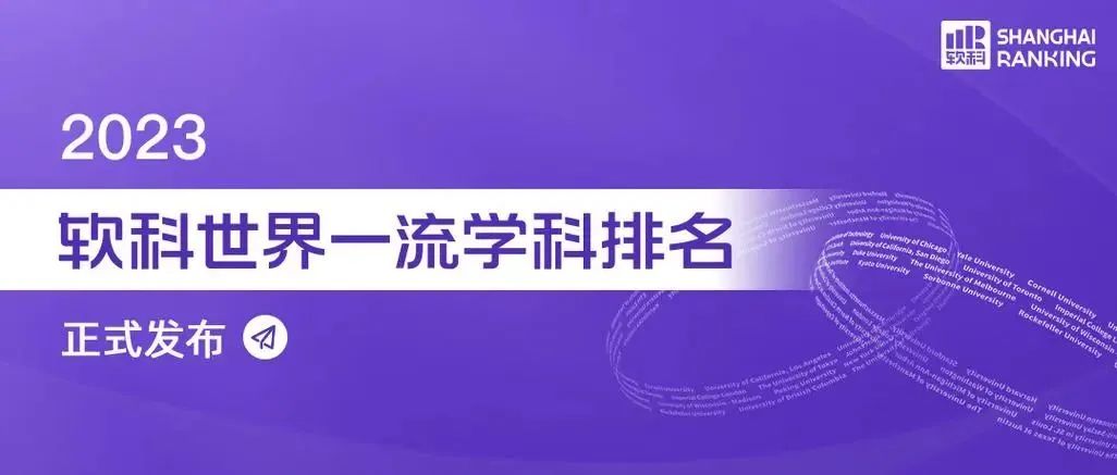 排名2023软科世界一流学科84所法国高校上榜.jpg