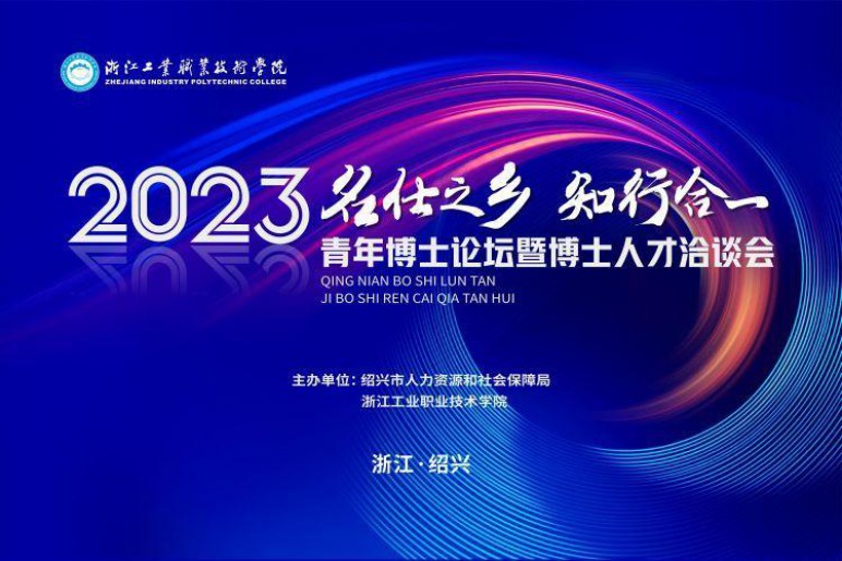 1700460191652409.jpeg 浙江工业职业技术学院举办2023“名士之乡 知行合一”青年博士论坛暨博士人才洽谈会.jpeg