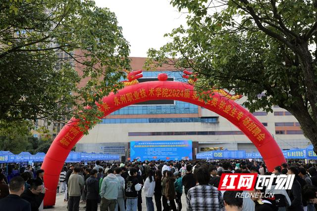 永州市2023年大中城市联合招聘高校毕业生永州职业技术学院非医卫类专场招聘会举行.jpeg