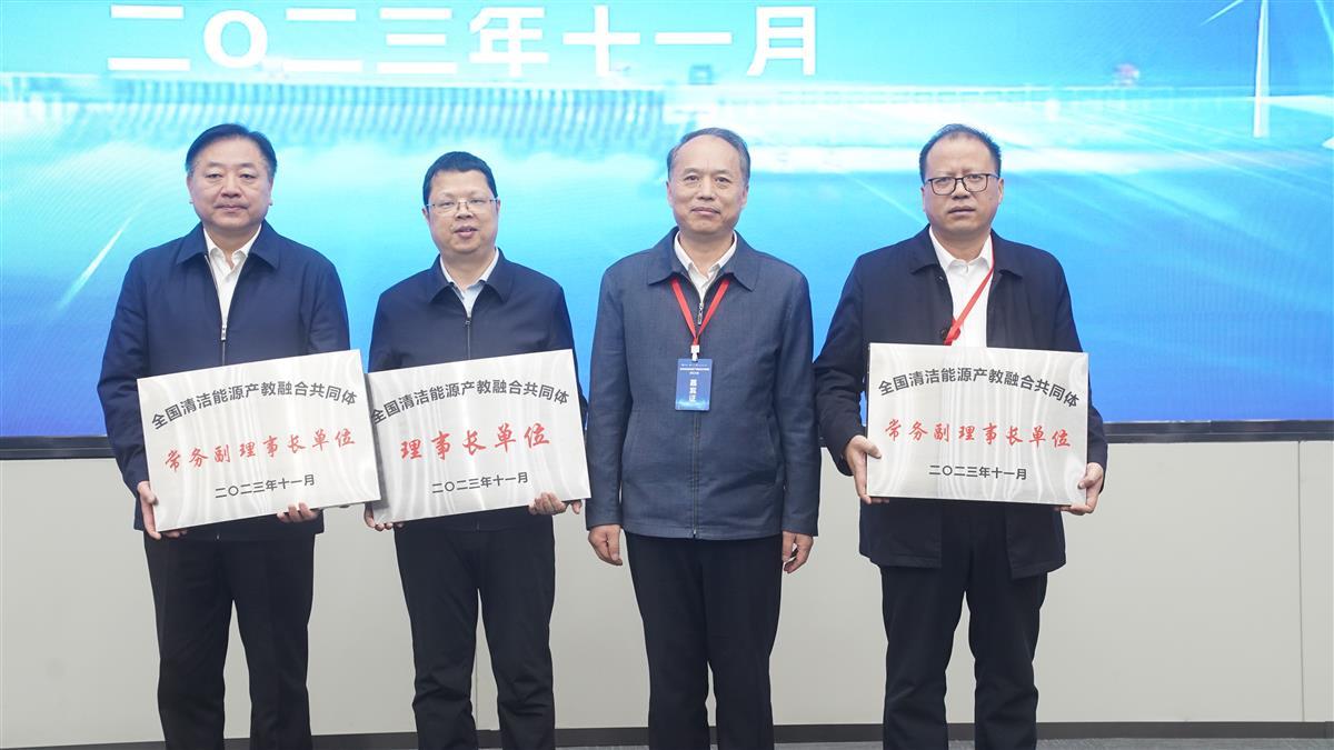 推动上下游企业同行探索产教融合新模式，全国清洁能源产教融合共同体成立2.jpeg