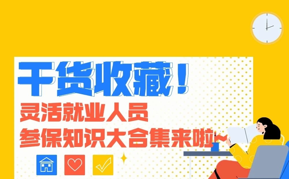 干货收藏！灵活就业人员参保知识大合集来啦~.jpg