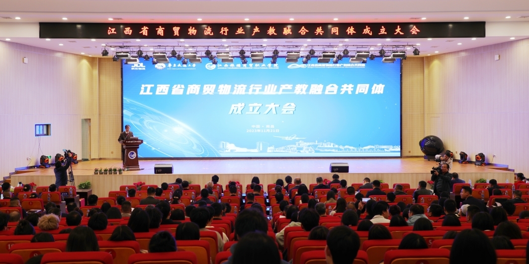 江西省商贸物流行业产教融合共同体成立大会在江西旅游商贸职业学院召开.jpg
