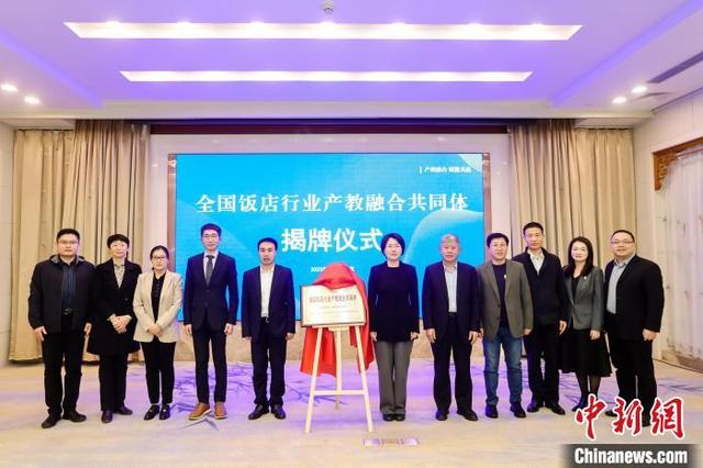 全国饭店行业、现代住宿业产教融合共同体在京成立.jpeg