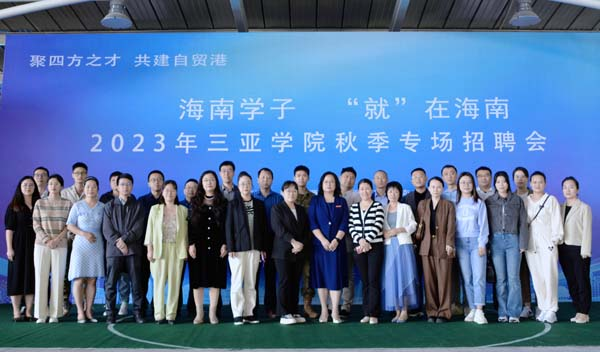 海南学子 “就”在海南 三亚学院举办2023年秋季专场招聘会4.png