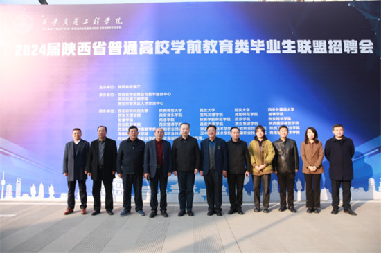 2024届陕西省普通高校学前教育类毕业生联盟招聘会在西安交通工程学院成功举办9.jpg