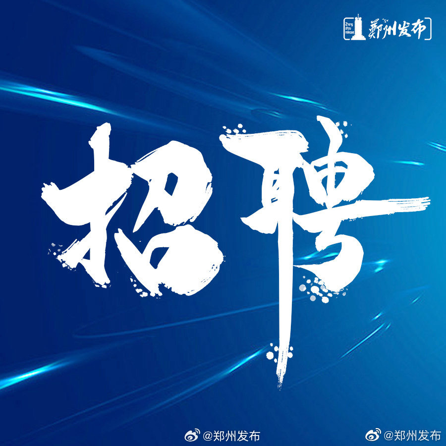 就在本周六！郑州这场招聘会提供11800余个岗位.jpg