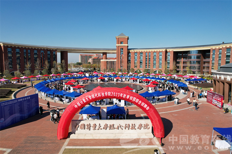 中国计量大学现代科技学院举办2023年秋季校园综合招聘会.jpg