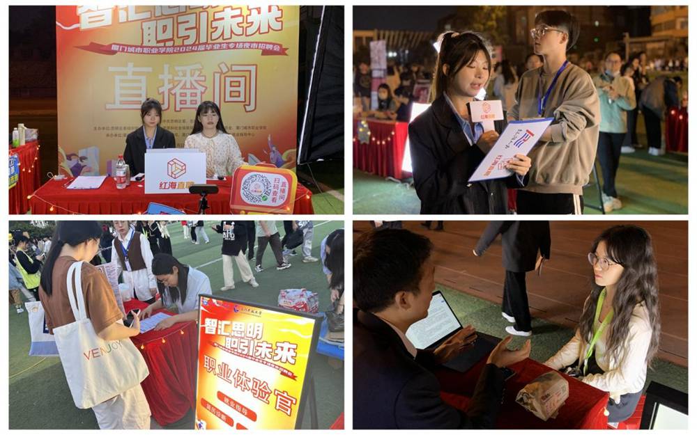1700807519410228.jpg “智汇思明 职引未来”——厦门城市职业学院成功举办2024届毕业生专场夜市招聘会1.jpg