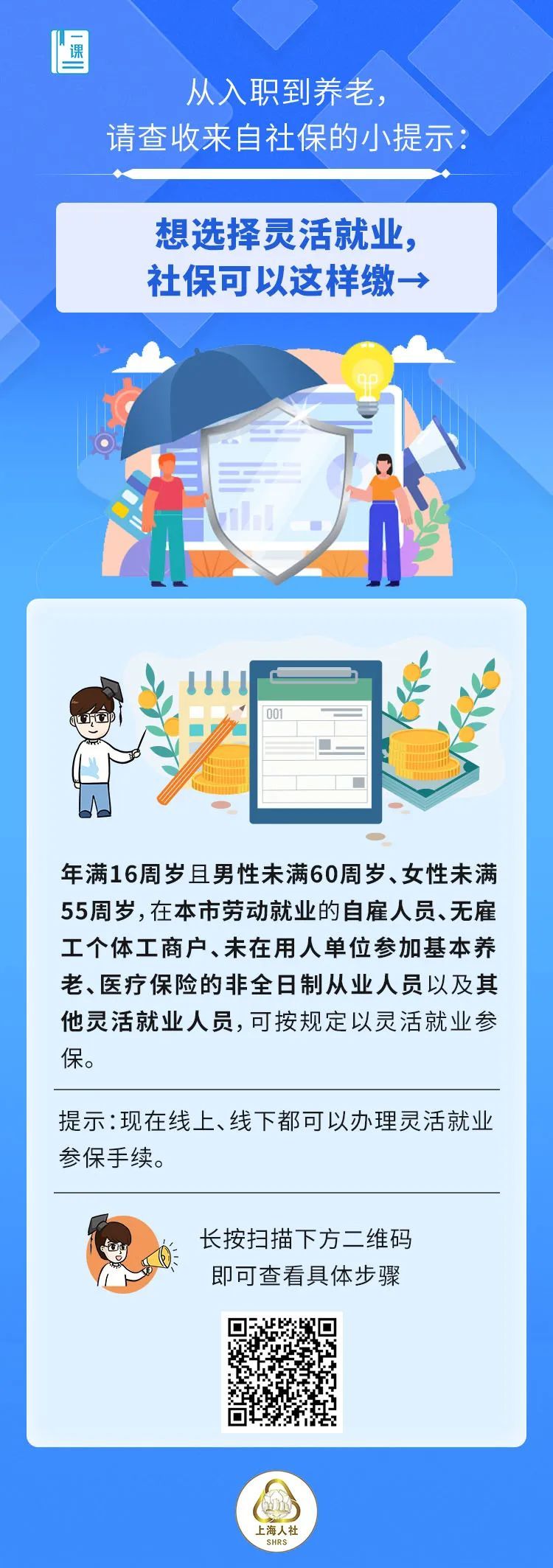 想选择灵活就业，社保可以这样缴→.jpg