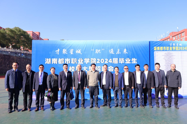 1701135177855121.png 才聚星城 “职”通未来 湖南都市职业学院2024届毕业生校园大型招聘会圆满成功3.png