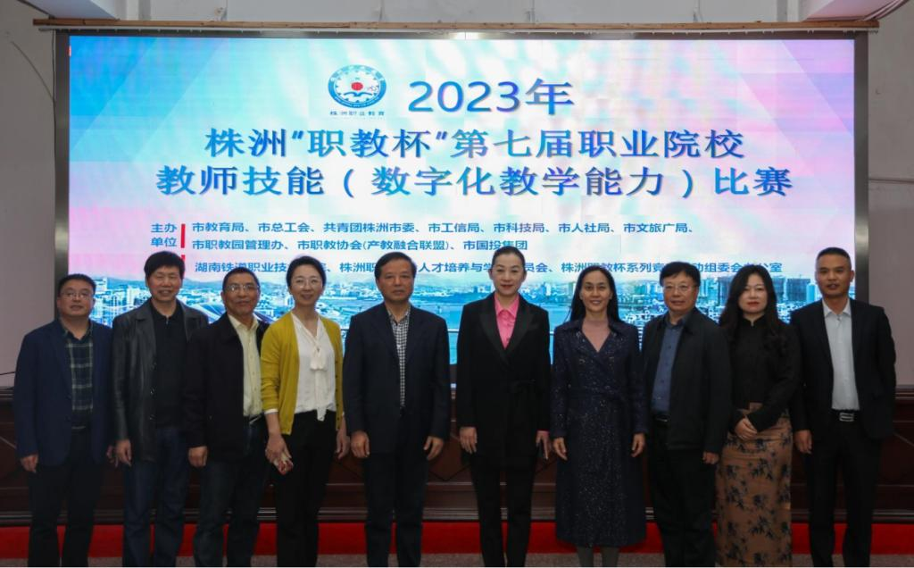 2023年株洲“职教杯”第七届职业院校教师技能（数字化教学能力）比赛圆满结束.png