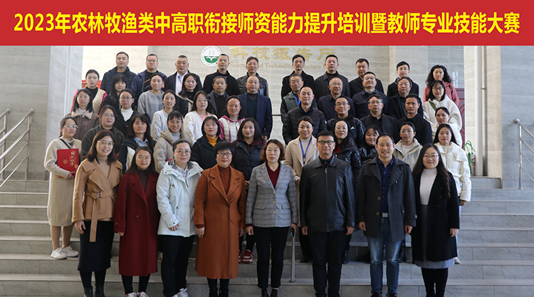 成都农业科技职业学院举办2023年中高职衔接师资能力提升培训暨教师专业技能大赛9.jpg