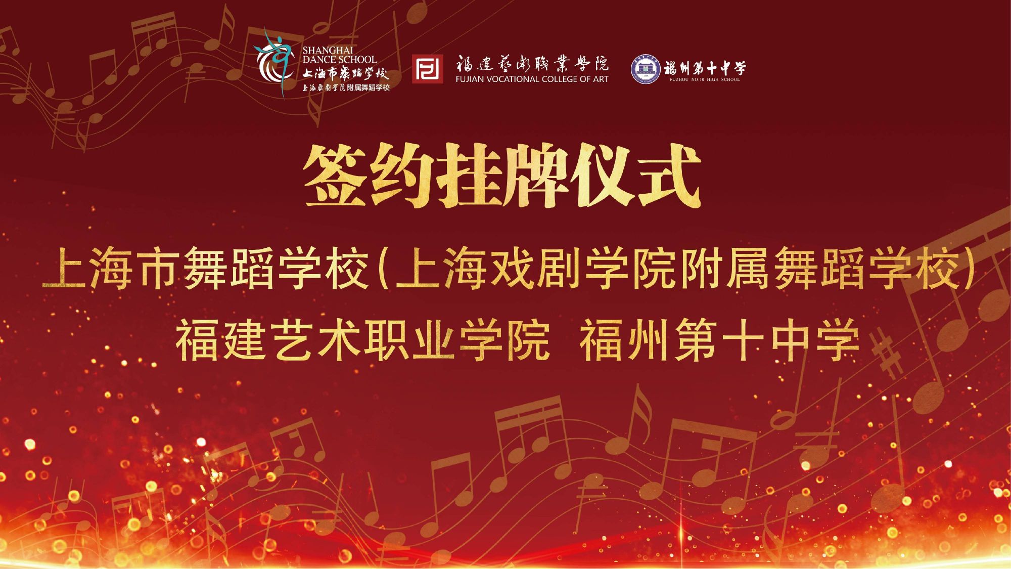 福建艺术职业学院推动职业教育高质量发展三所名校共建“长学制人才培养”基地.jpeg