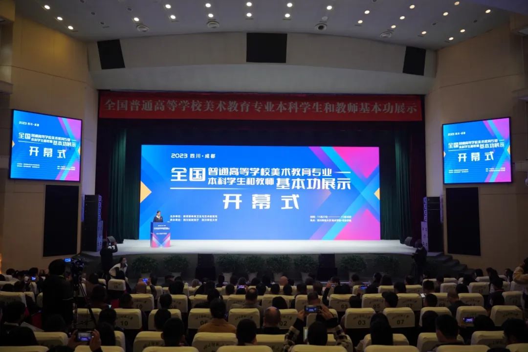 2023年全国普通高等学校美术教育专业本科学生和教师基本功展示活动在蓉开幕.jpeg
