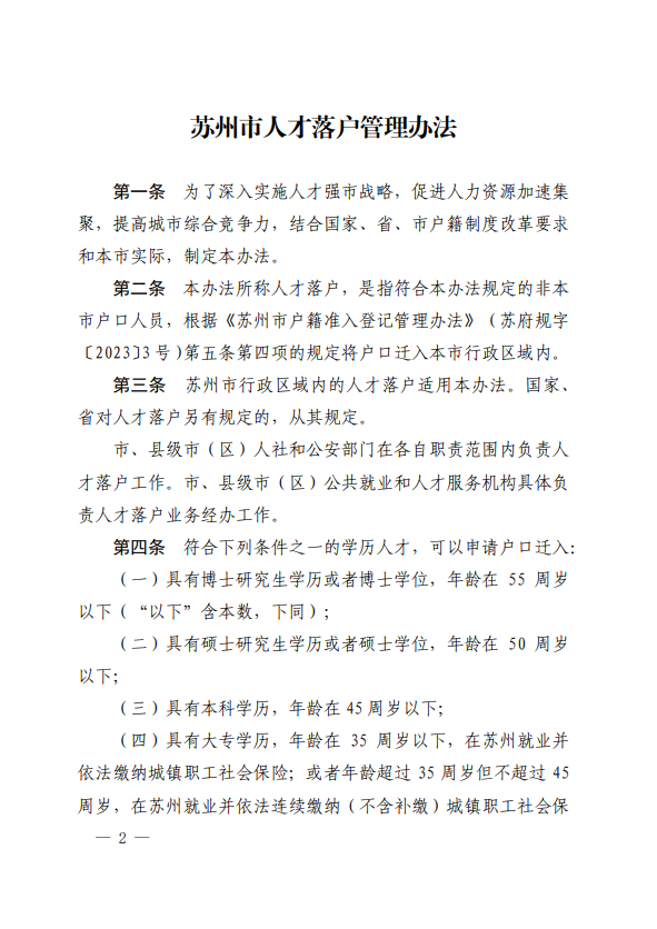 苏州人才落户新政：“先落户后就业”对象范围扩大，社保缴费年限缩短年龄放宽2.png