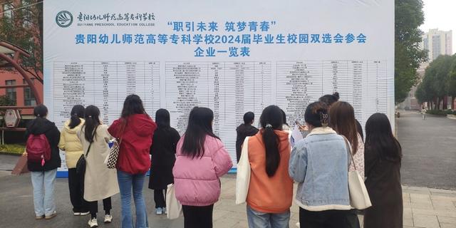 1701307611844040.jpeg 贵阳幼儿师范高等专科学校2024届毕业生校园双选会在清镇举行1.jpeg